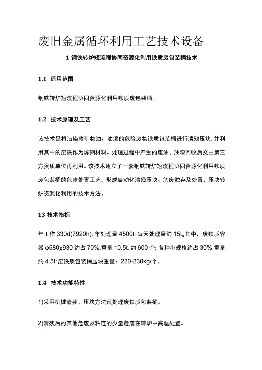 废旧金属循环利用工艺技术设备.docx_第1页