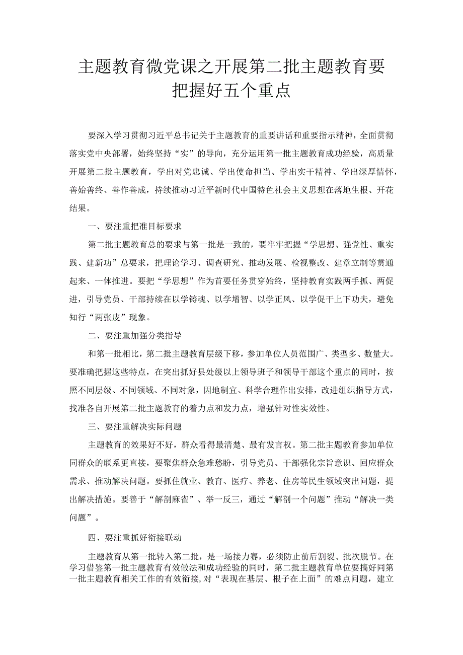 主题教育微党课之开展第二批主题教育要把握好五个重点.docx_第1页