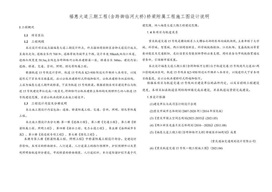 福惠大道三期工程（含跨御临河大桥）桥梁附属工程施工图设计说明.docx_第1页