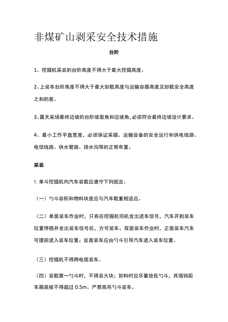 非煤矿山剥采安全技术措施.docx_第1页