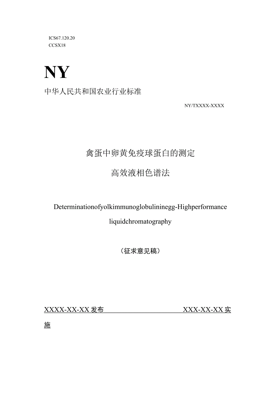 禽蛋中卵黄免疫球蛋白的测定高效液相色谱法文本.docx_第1页