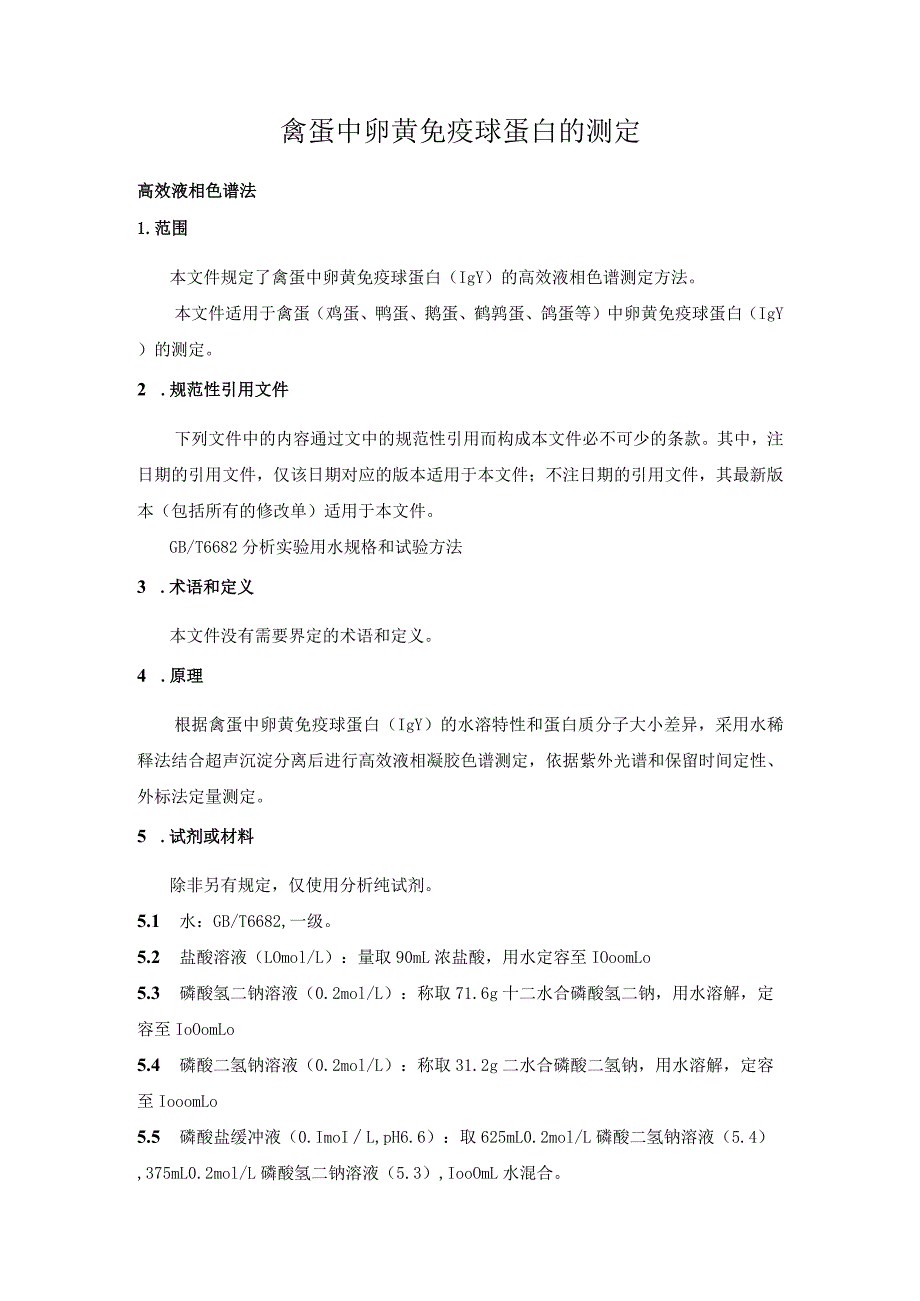 禽蛋中卵黄免疫球蛋白的测定高效液相色谱法文本.docx_第3页