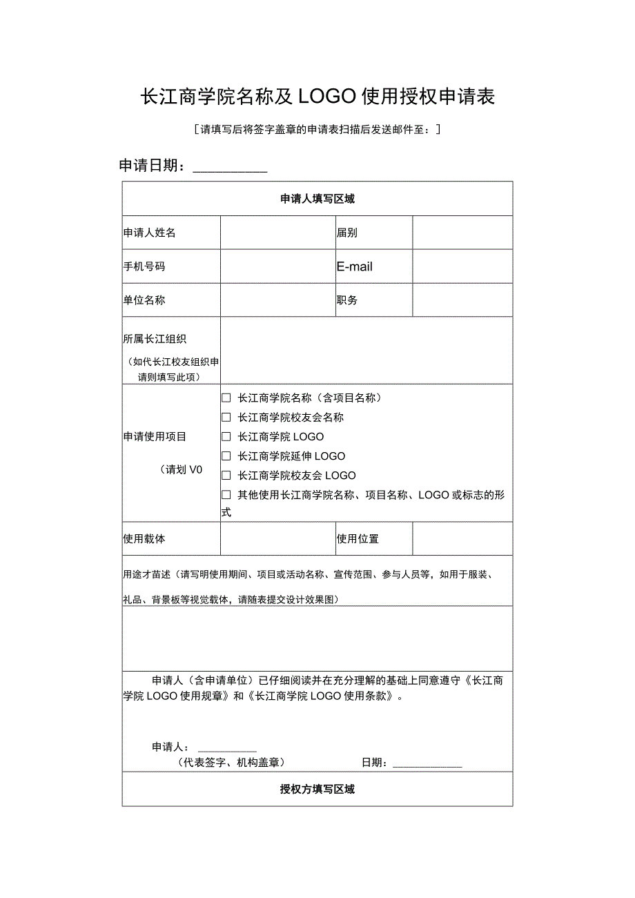 长江商学院名称及LOGO使用授权申请表.docx_第1页