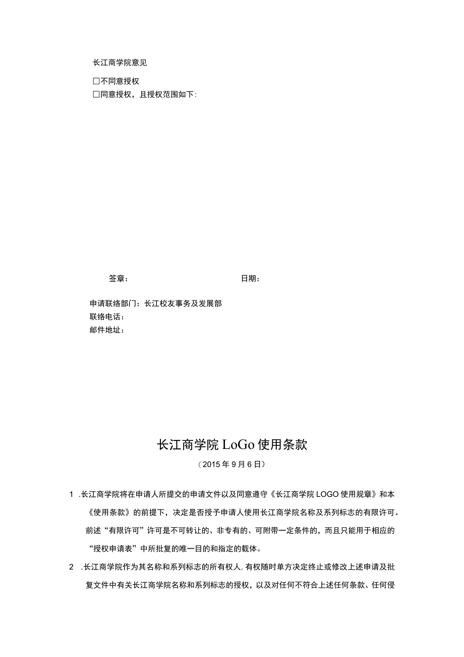 长江商学院名称及LOGO使用授权申请表.docx_第2页