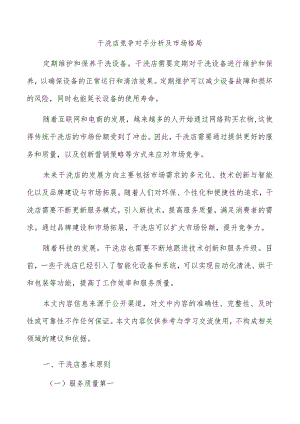 干洗店竞争对手分析及市场格局.docx