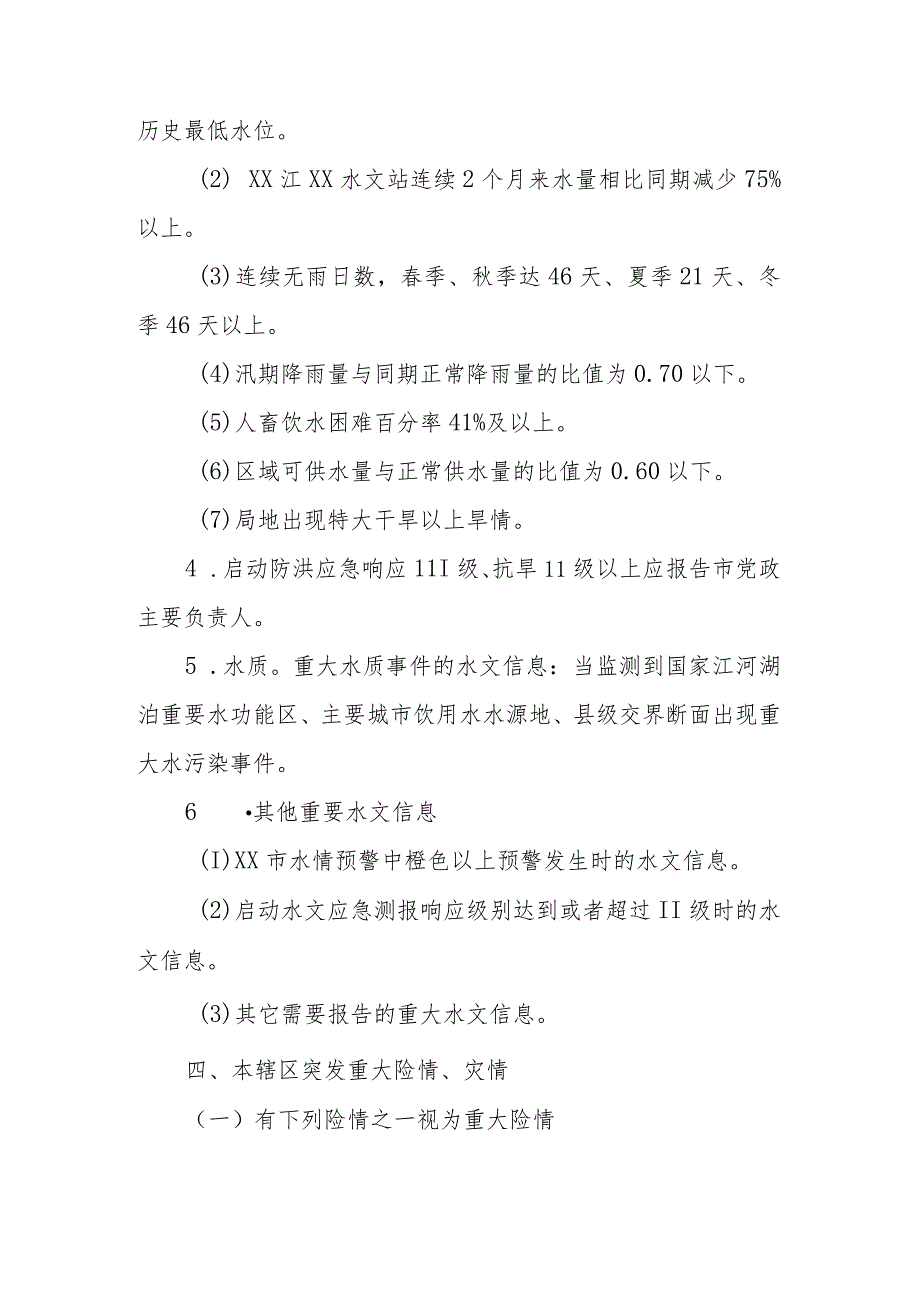 XX乡2023年重大气象信息和重要汛情旱情报告各级党政主要负责人的实施工作方案.docx_第3页