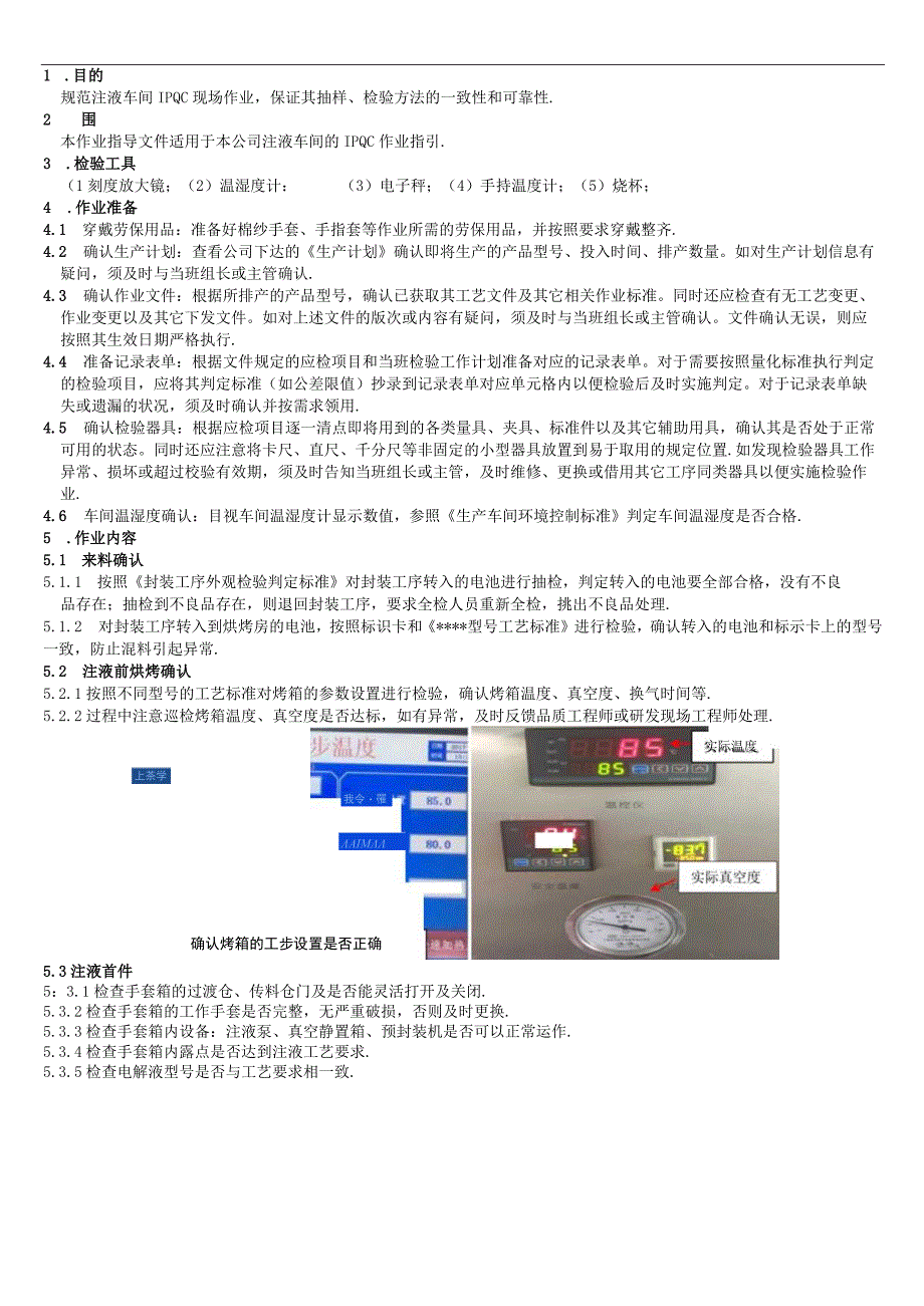 锂电池注液车间IPQC检验指导书.docx_第1页