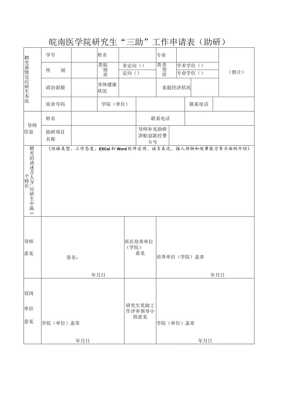 皖南医学院研究生“三助”工作申请表助研.docx_第1页