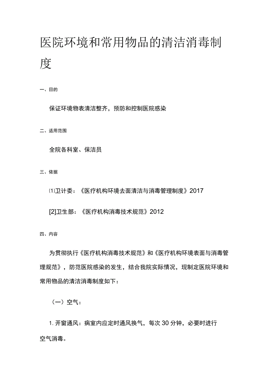 医院环境和常用物品的清洁消毒制度.docx_第1页