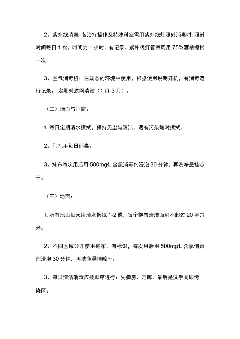 医院环境和常用物品的清洁消毒制度.docx_第2页