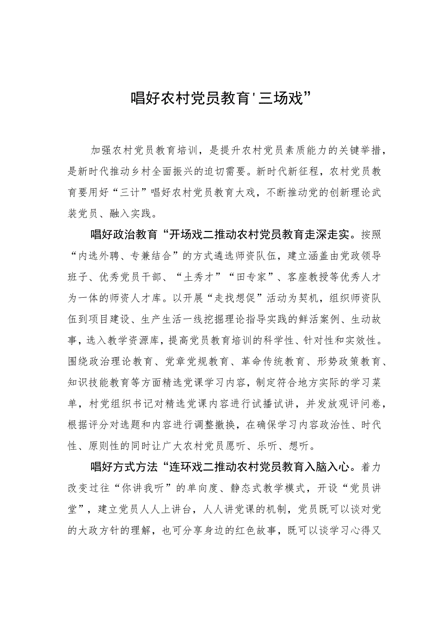 唱好农村党员教育“三场戏”.docx_第1页