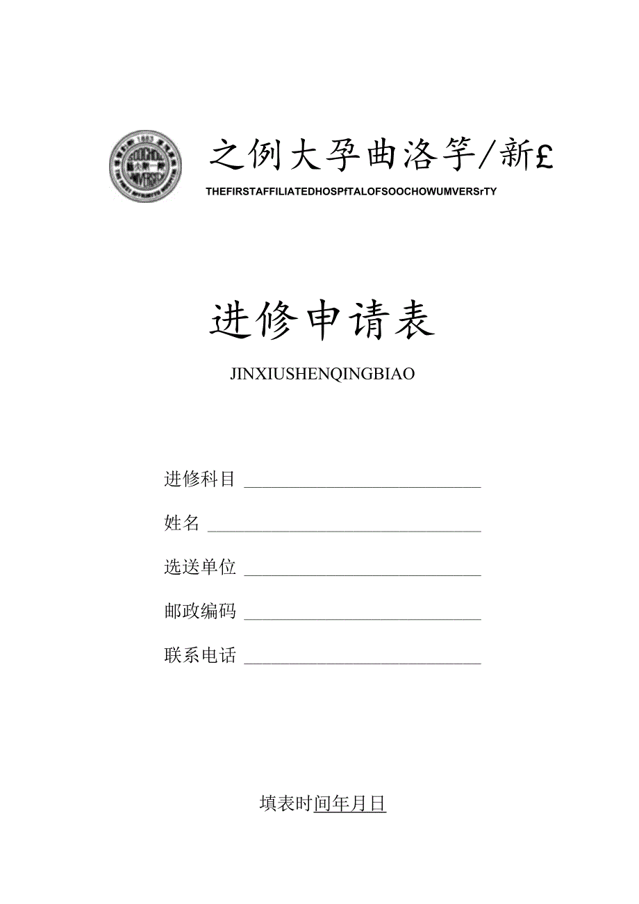 进修申请表.docx_第1页