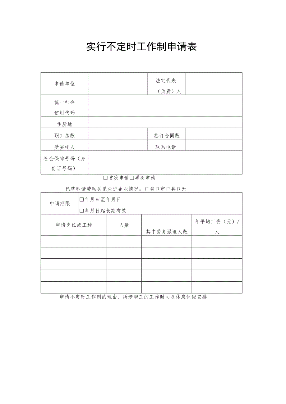 实行不定时工作制申请表.docx_第1页