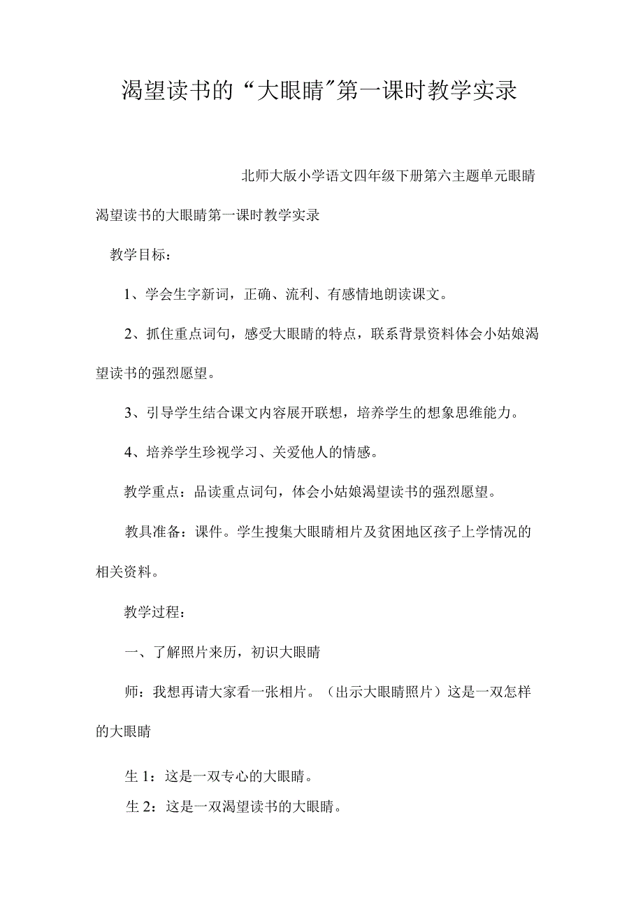 最新整理《渴望读书的“大眼睛”》第一课时教学实录.docx_第1页