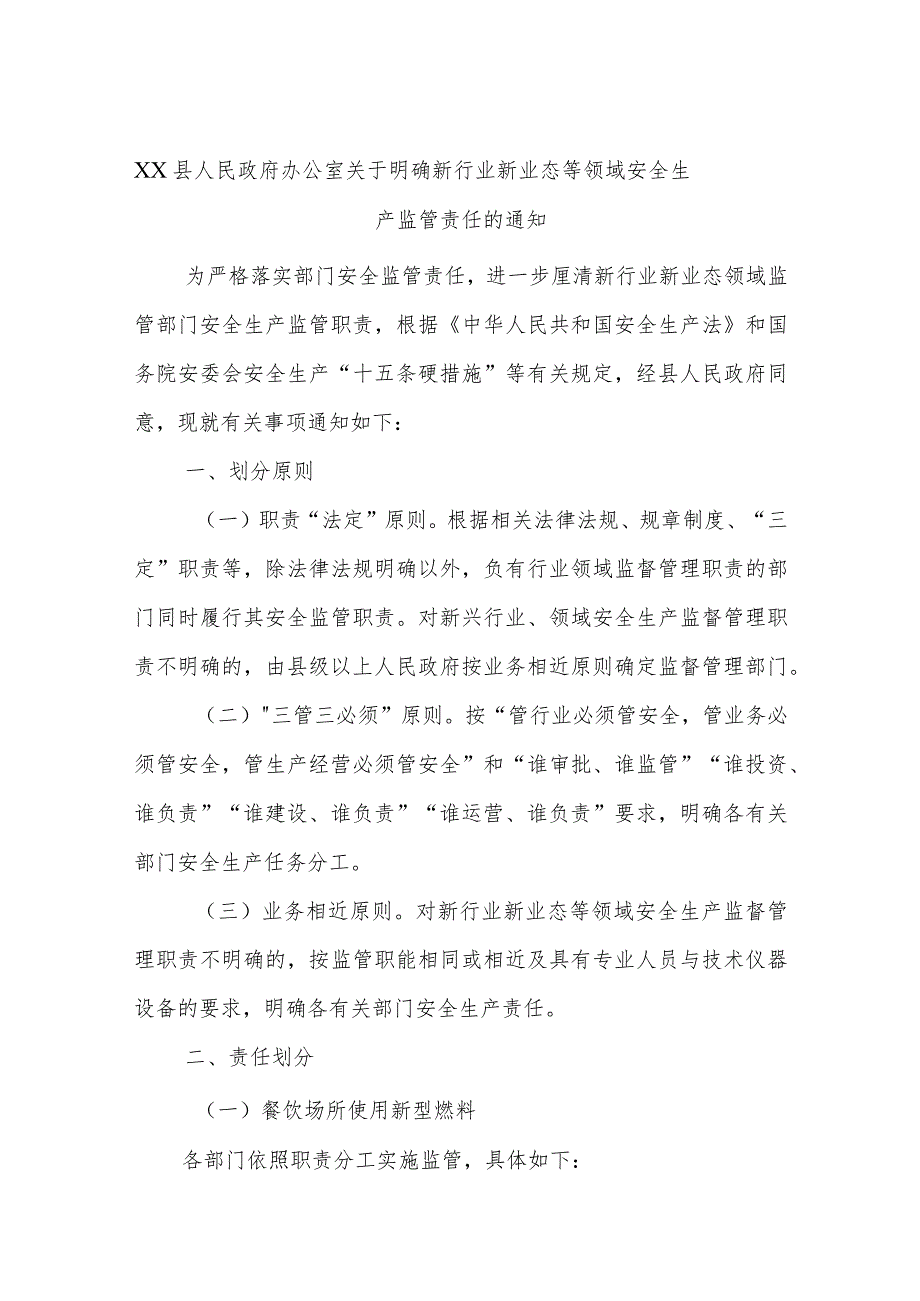 XX县人民政府办公室关于明确新行业新业态等领域安全生产监管责任的通知.docx_第1页