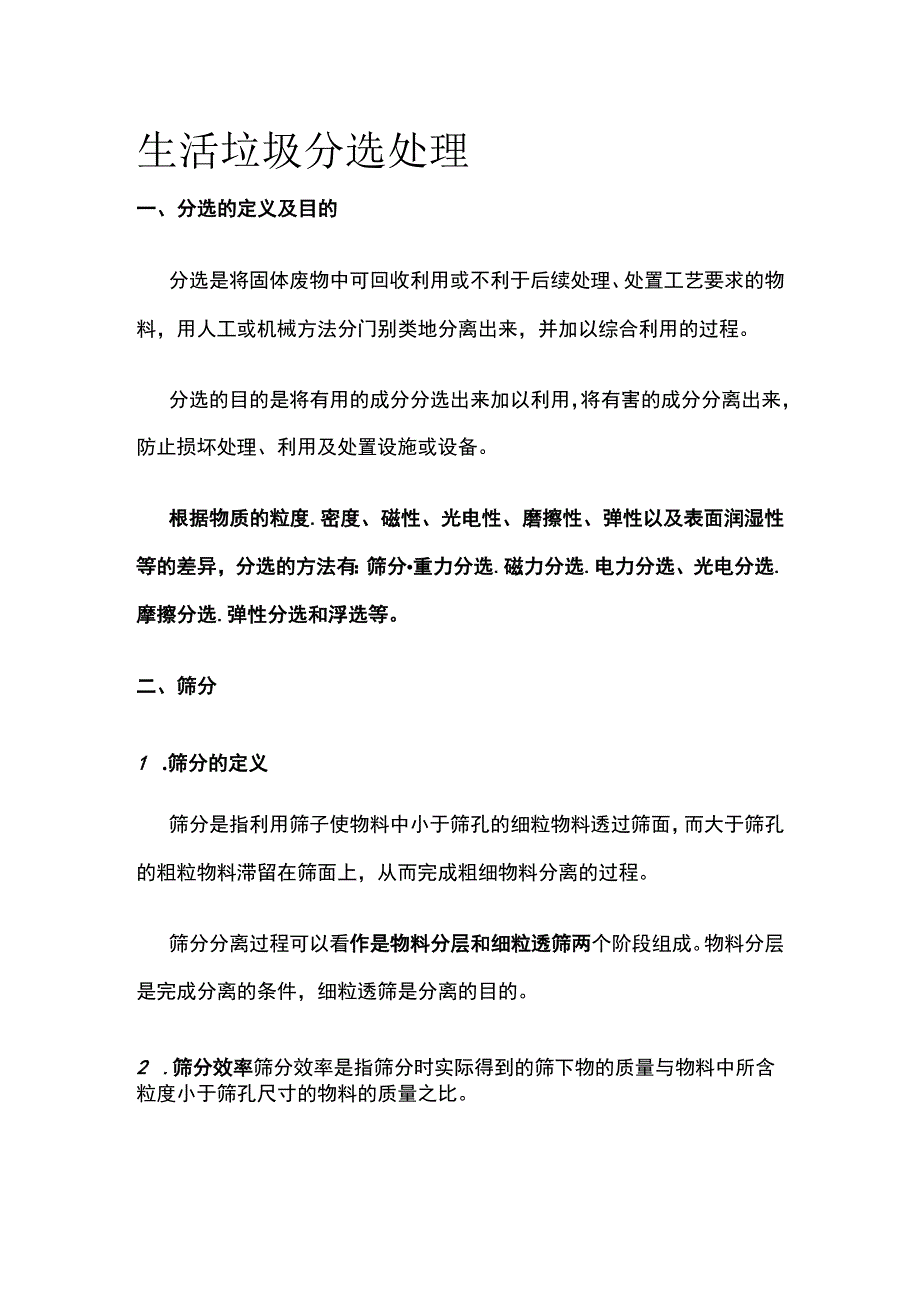 生活垃圾分选处理.docx_第1页