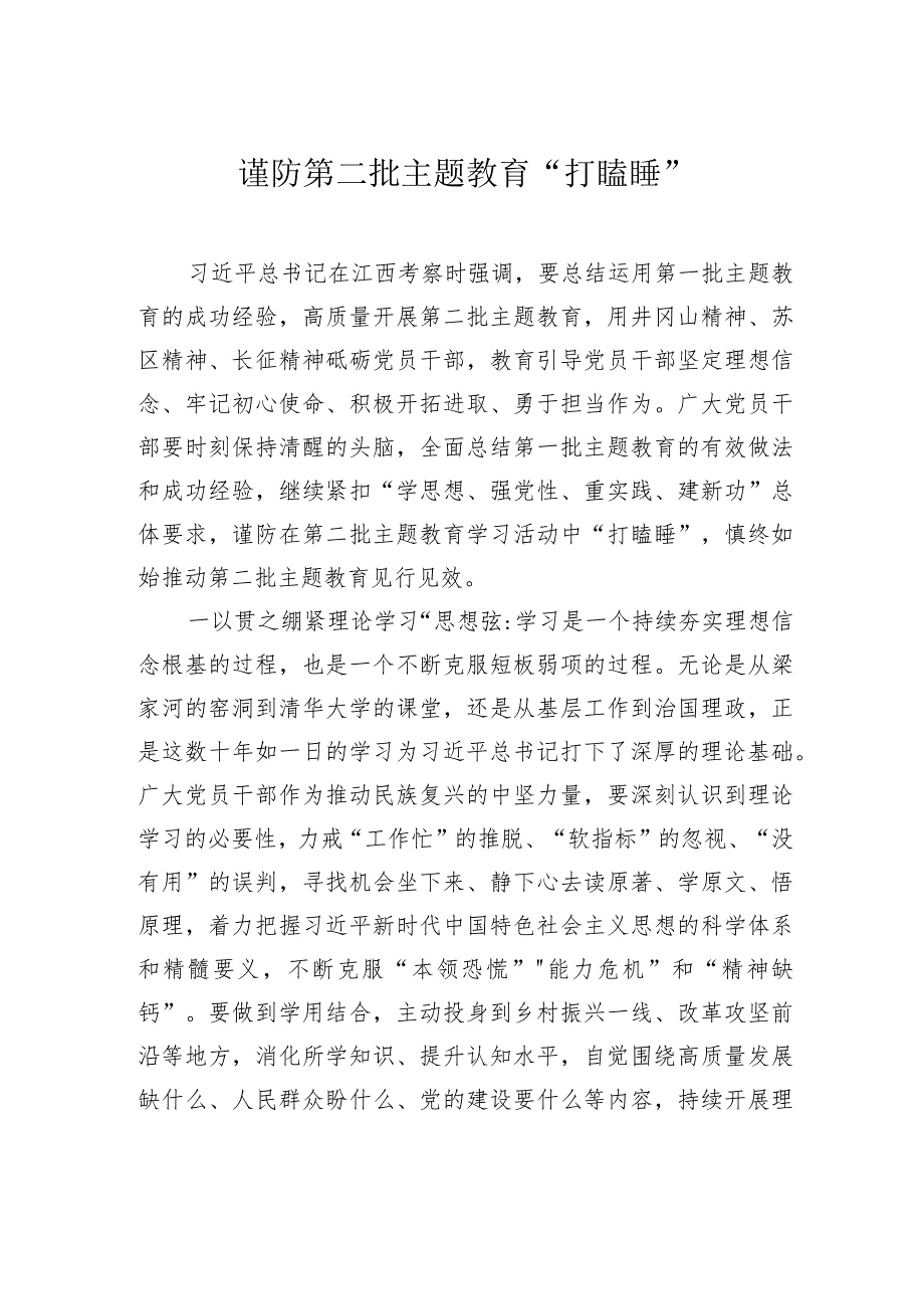 谨防第二批主题教育“打瞌睡”.docx_第1页