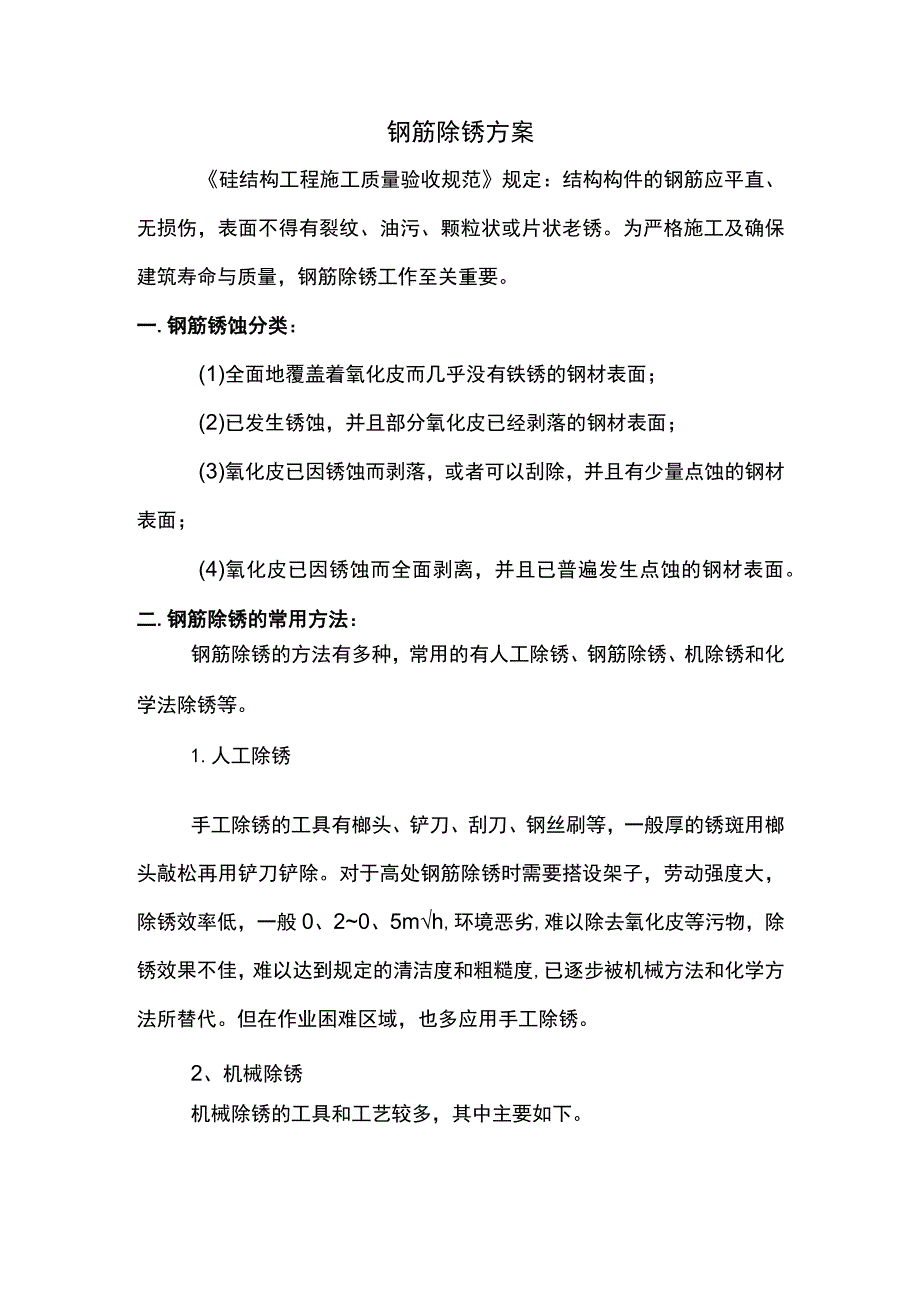 钢筋除锈方案.docx_第1页