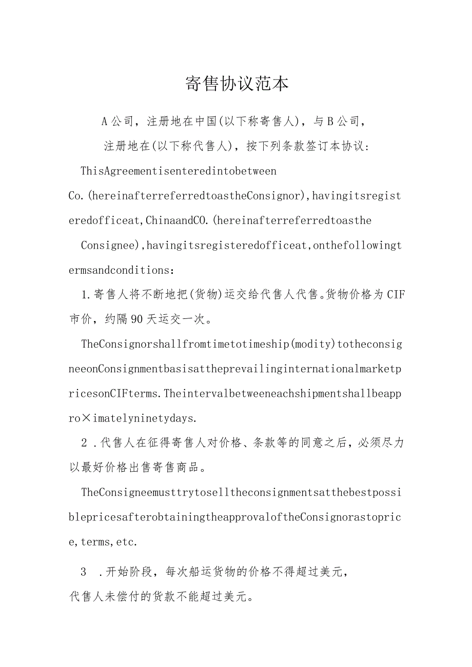 寄售协议范本模本.docx_第1页