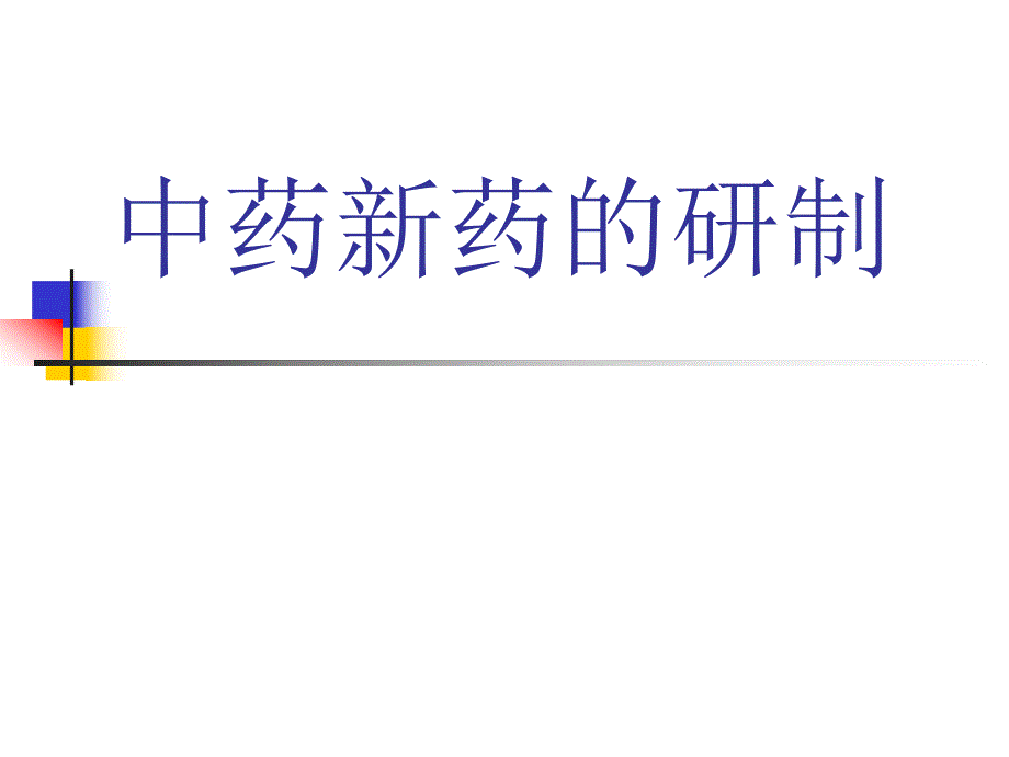 第24章中药新药的研制ppt课件名师编辑PPT课件.ppt_第1页