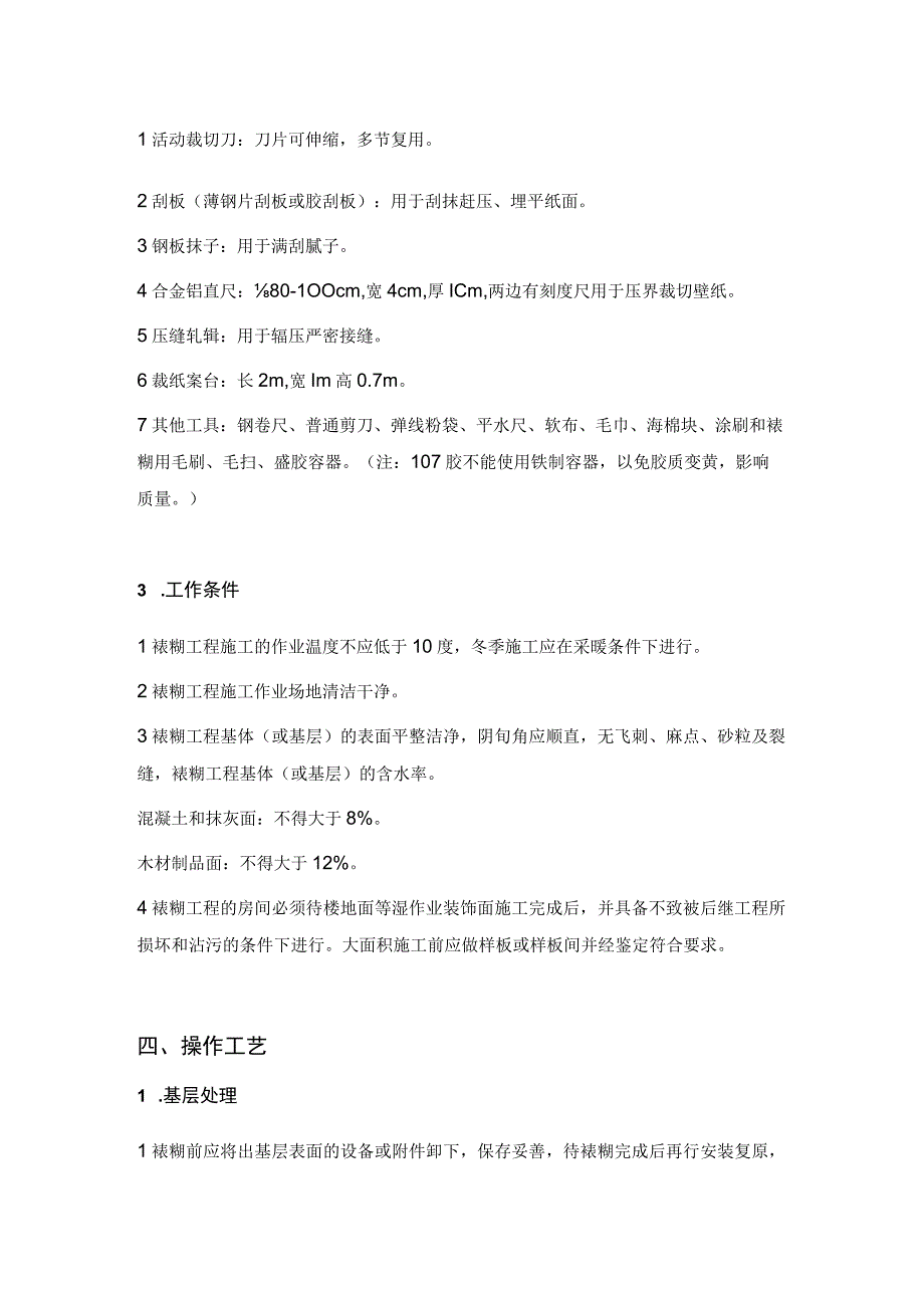 墙、柱面墙纸工程施工技术交底.docx_第2页