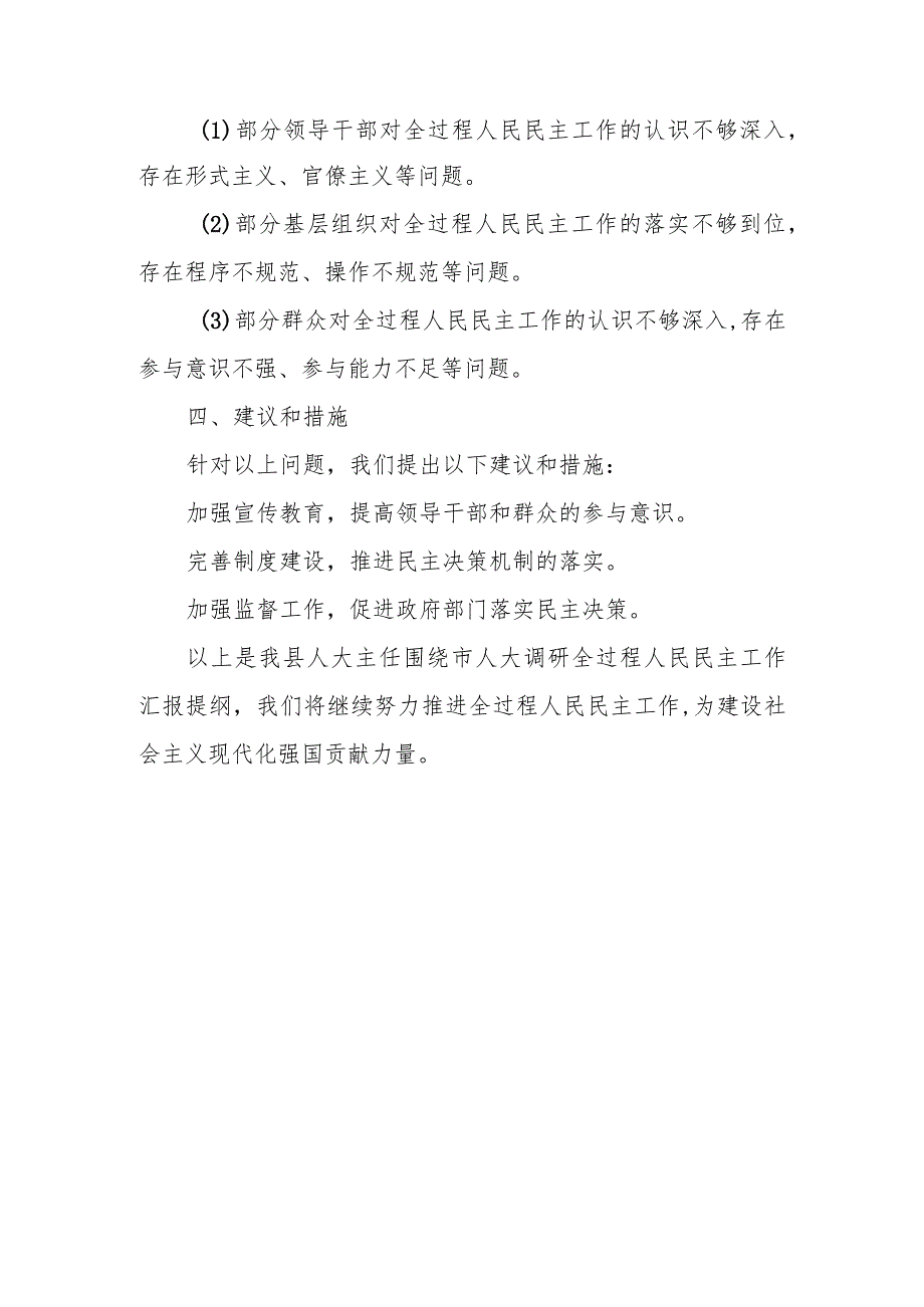 某县人大主任围绕市人大调研全过程人民民主工作汇报提纲.docx_第3页