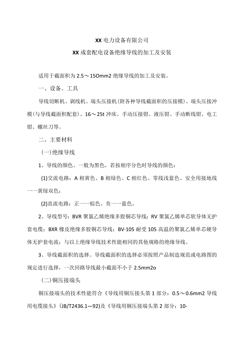 XX电力设备有限公司XX成套配电设备绝缘导线的加工及安装（2023年）.docx_第1页