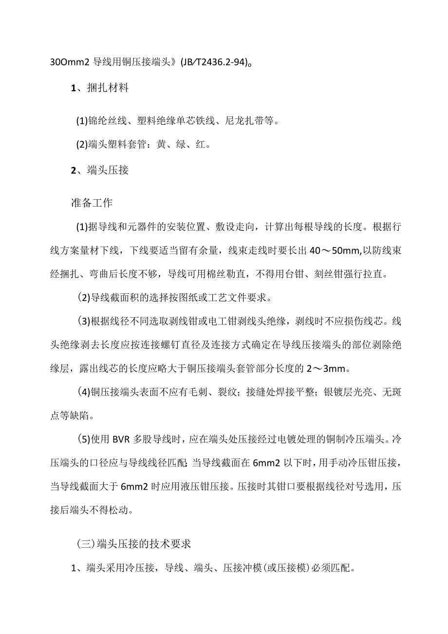 XX电力设备有限公司XX成套配电设备绝缘导线的加工及安装（2023年）.docx_第2页