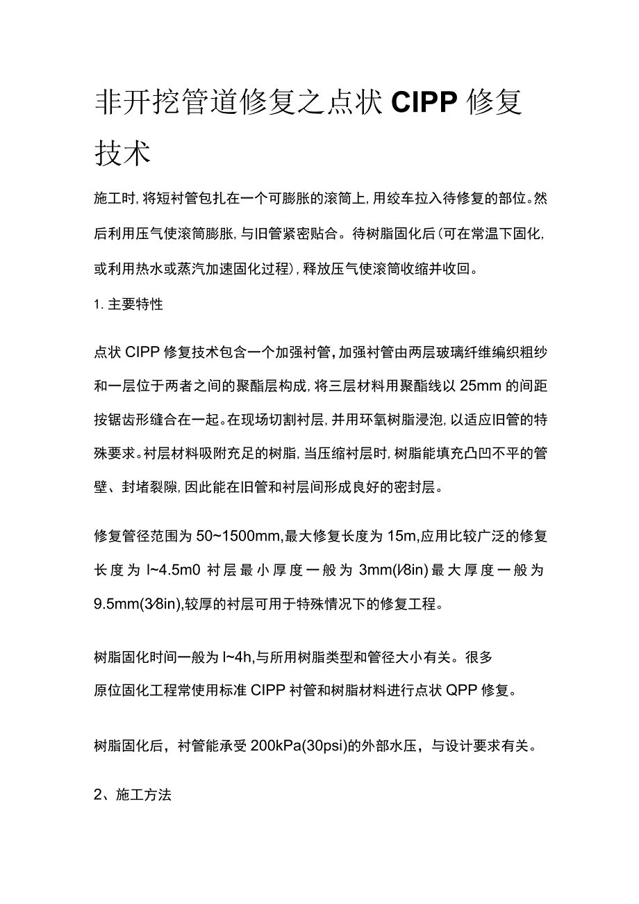 非开挖管道修复之点状CIPP修复技术.docx_第1页