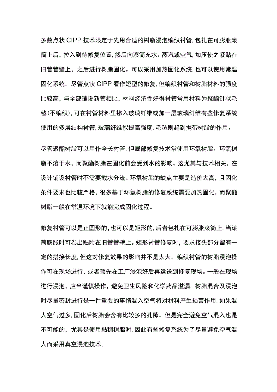 非开挖管道修复之点状CIPP修复技术.docx_第2页