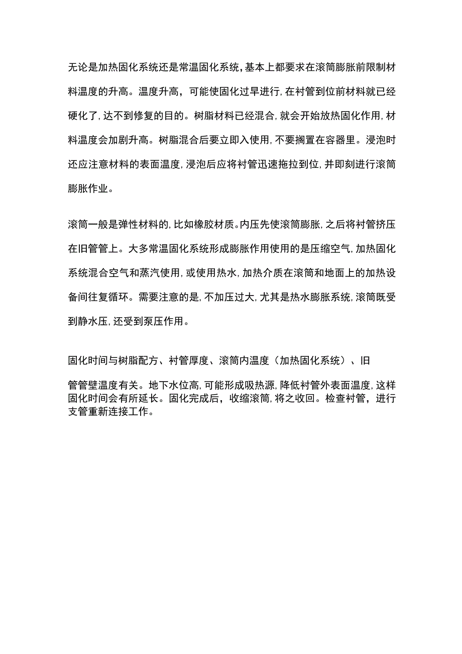 非开挖管道修复之点状CIPP修复技术.docx_第3页