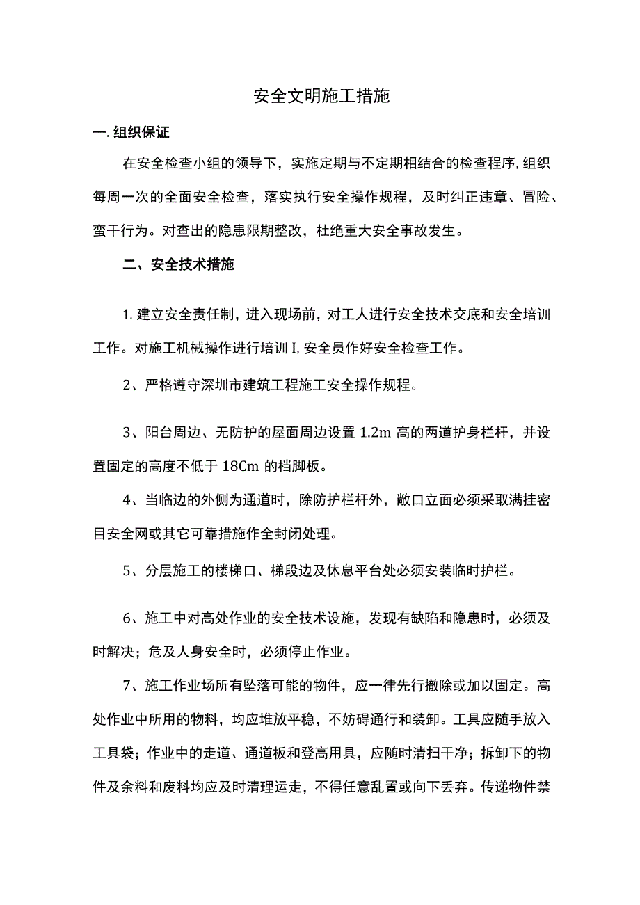 安全文明施工保证措施.docx_第1页