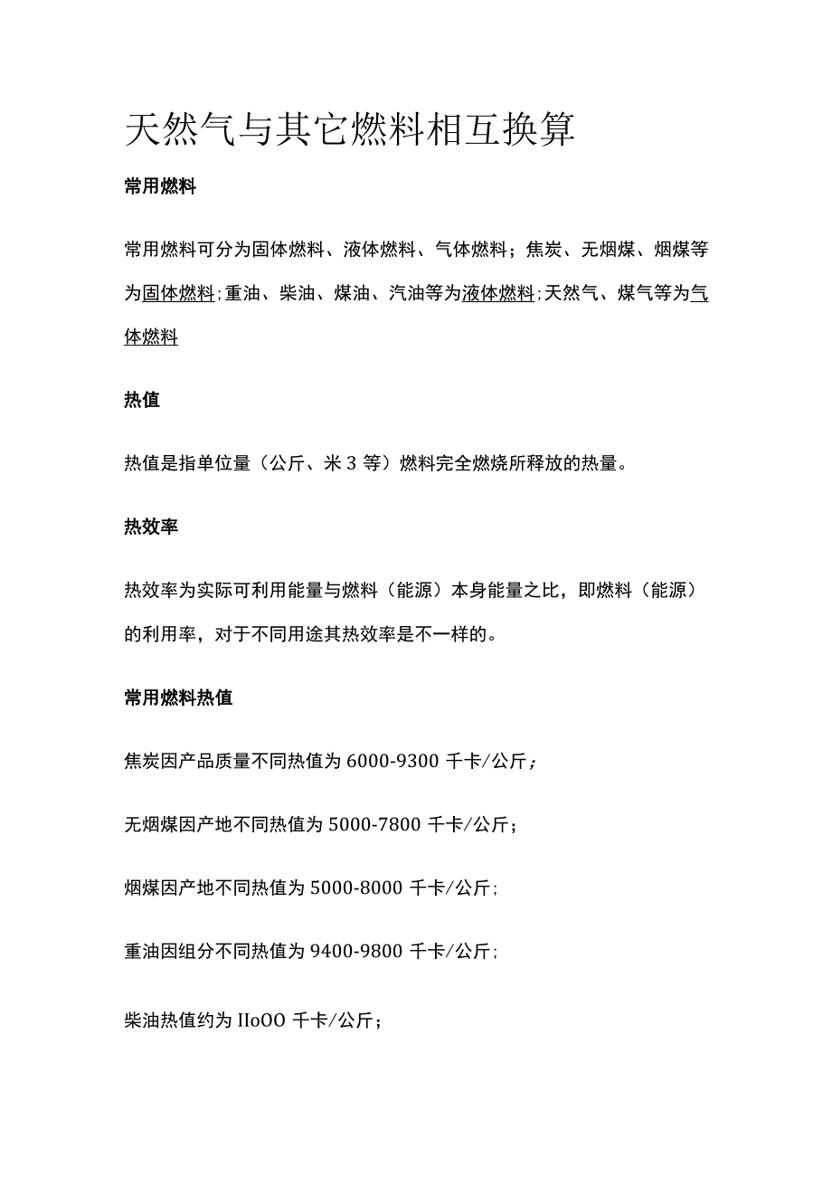 天然气与其它燃料相互换算.docx_第1页