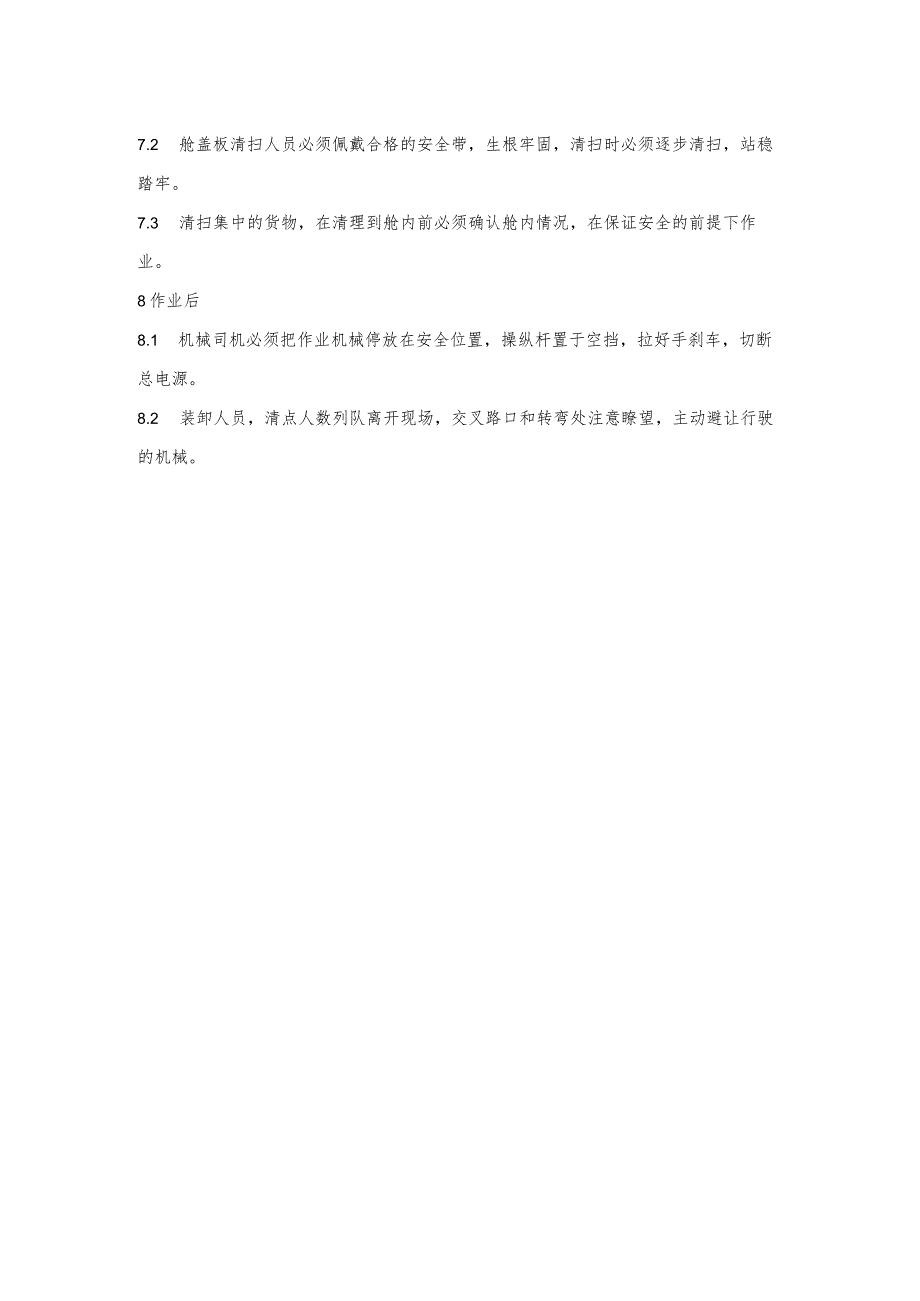 清舱作业安全管理规定.docx_第3页