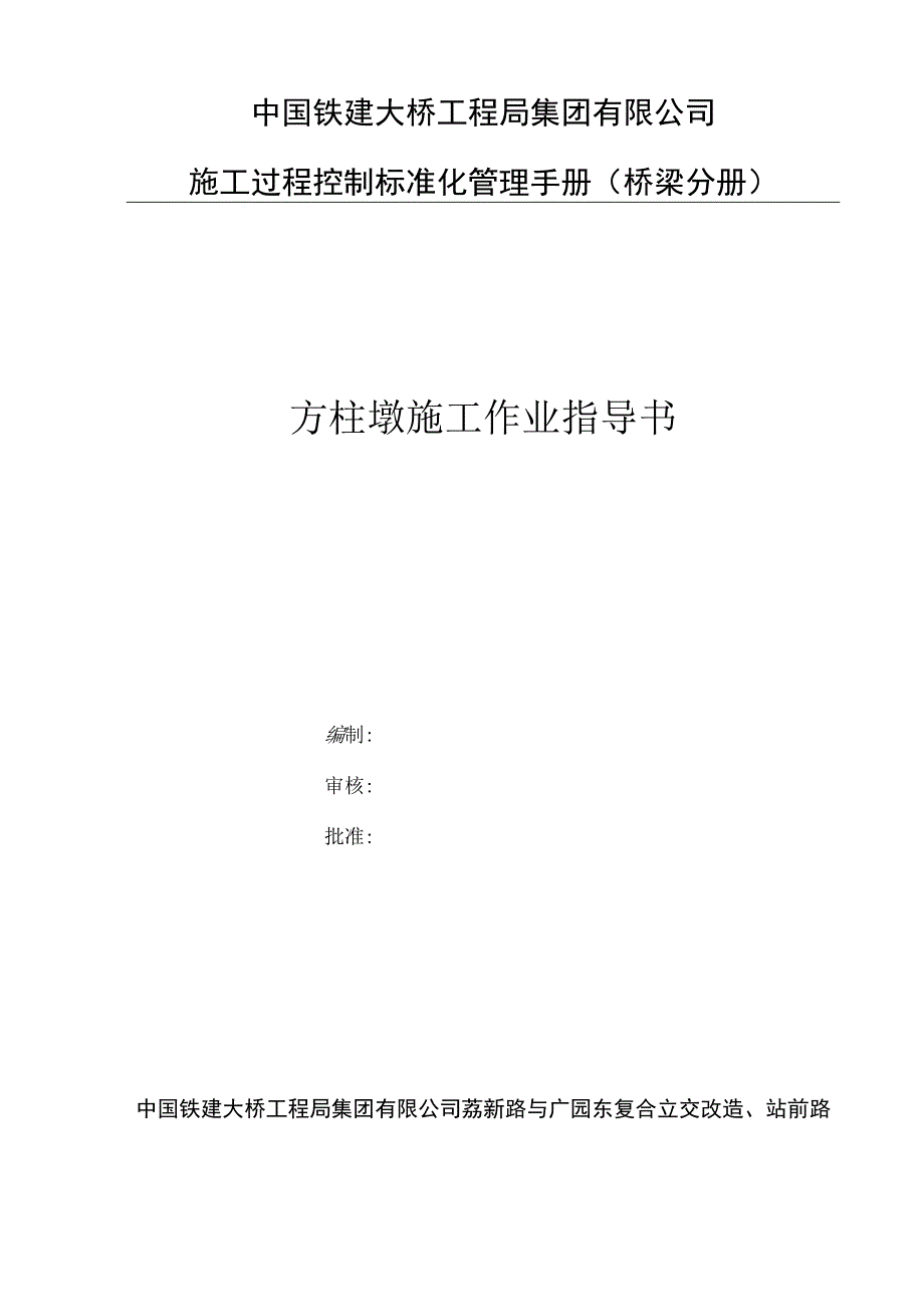 方柱墩施工作业指导书.docx_第1页