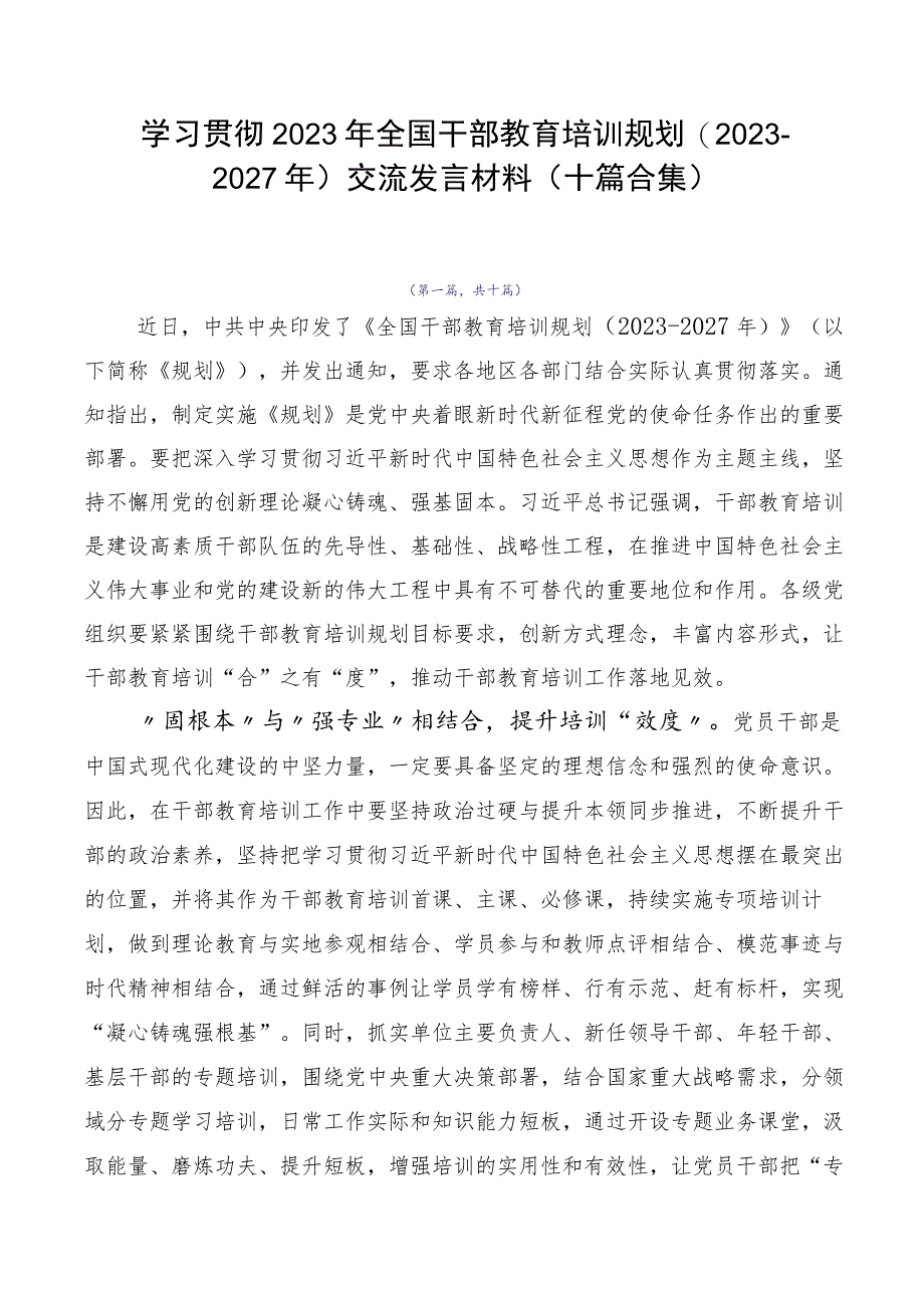 学习贯彻2023年全国干部教育培训规划（2023-2027年）交流发言材料（十篇合集）.docx_第1页