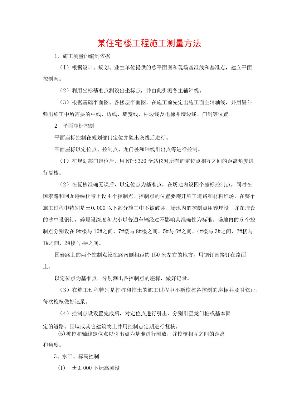 某住宅楼工程施工测量方法.docx_第1页