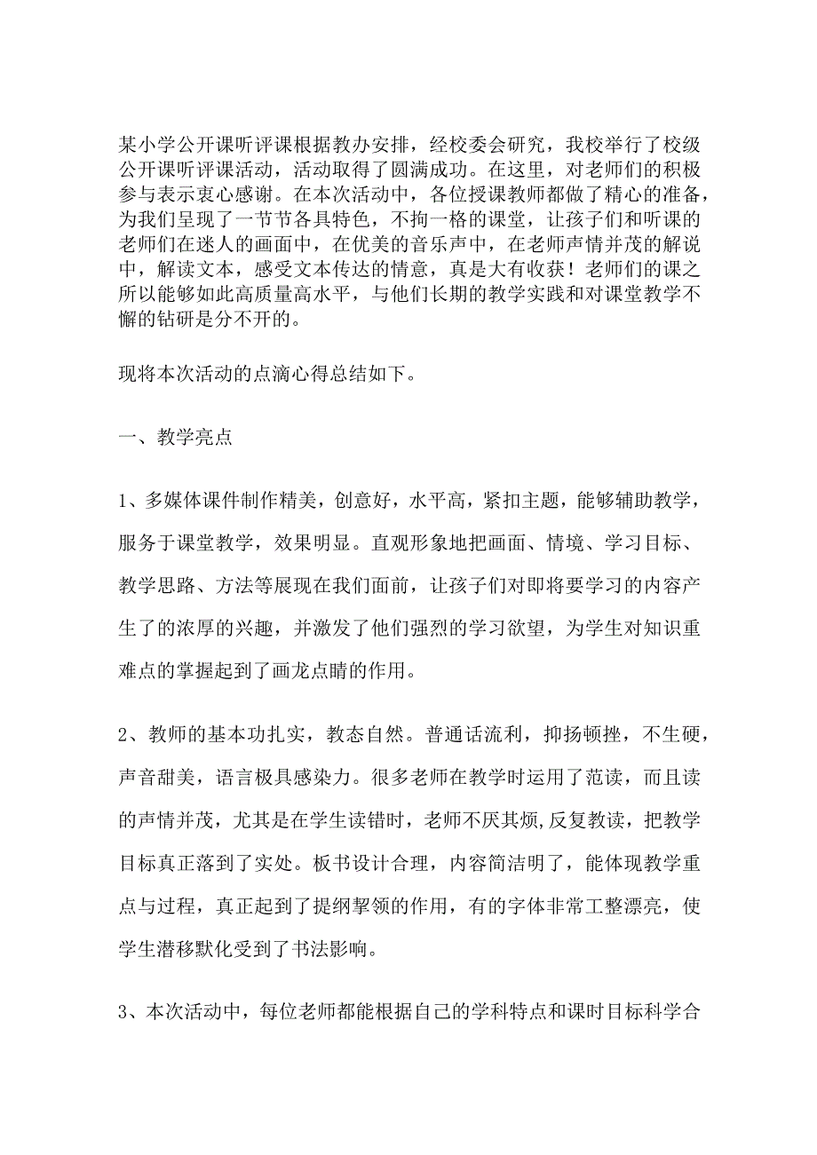 某小学公开课听评课.docx_第1页