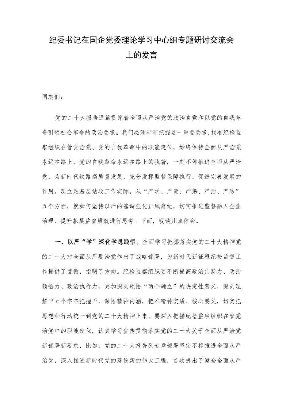 纪委书记在国企党委理论学习中心组专题研讨交流会上的发言.docx_第1页