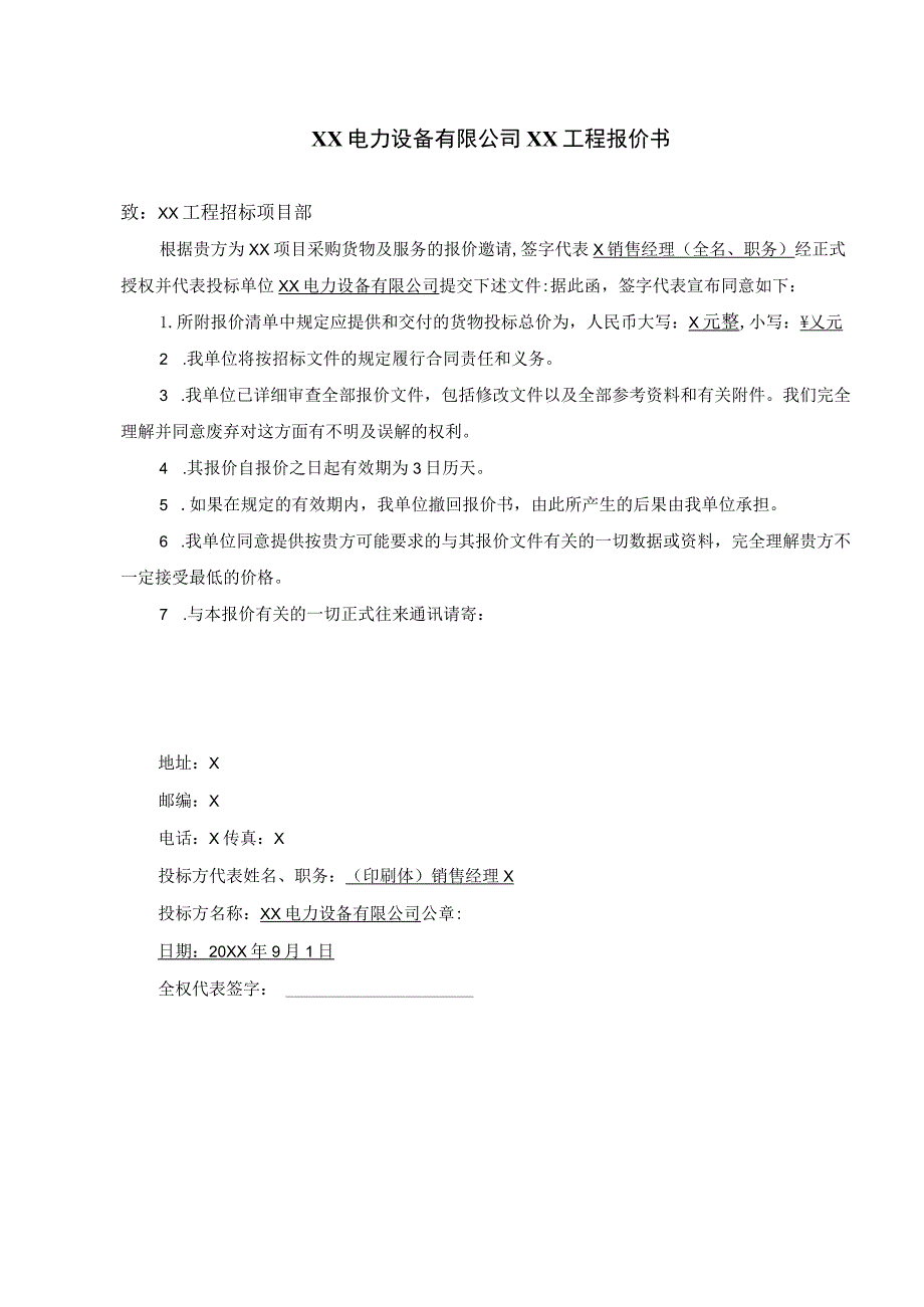 XX电力设备有限公司XX工程配电项目报价书（2023年）.docx_第1页