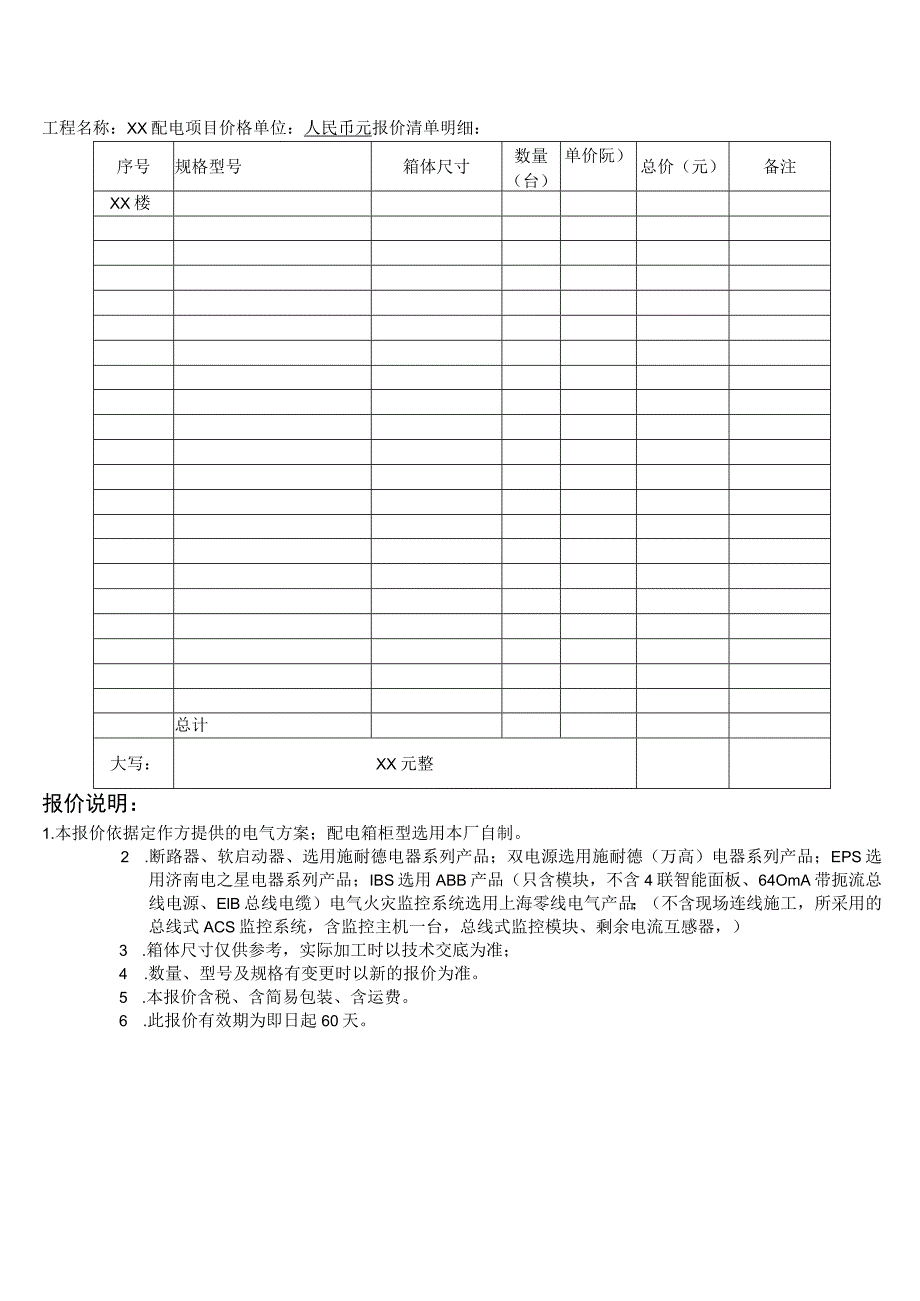 XX电力设备有限公司XX工程配电项目报价书（2023年）.docx_第2页