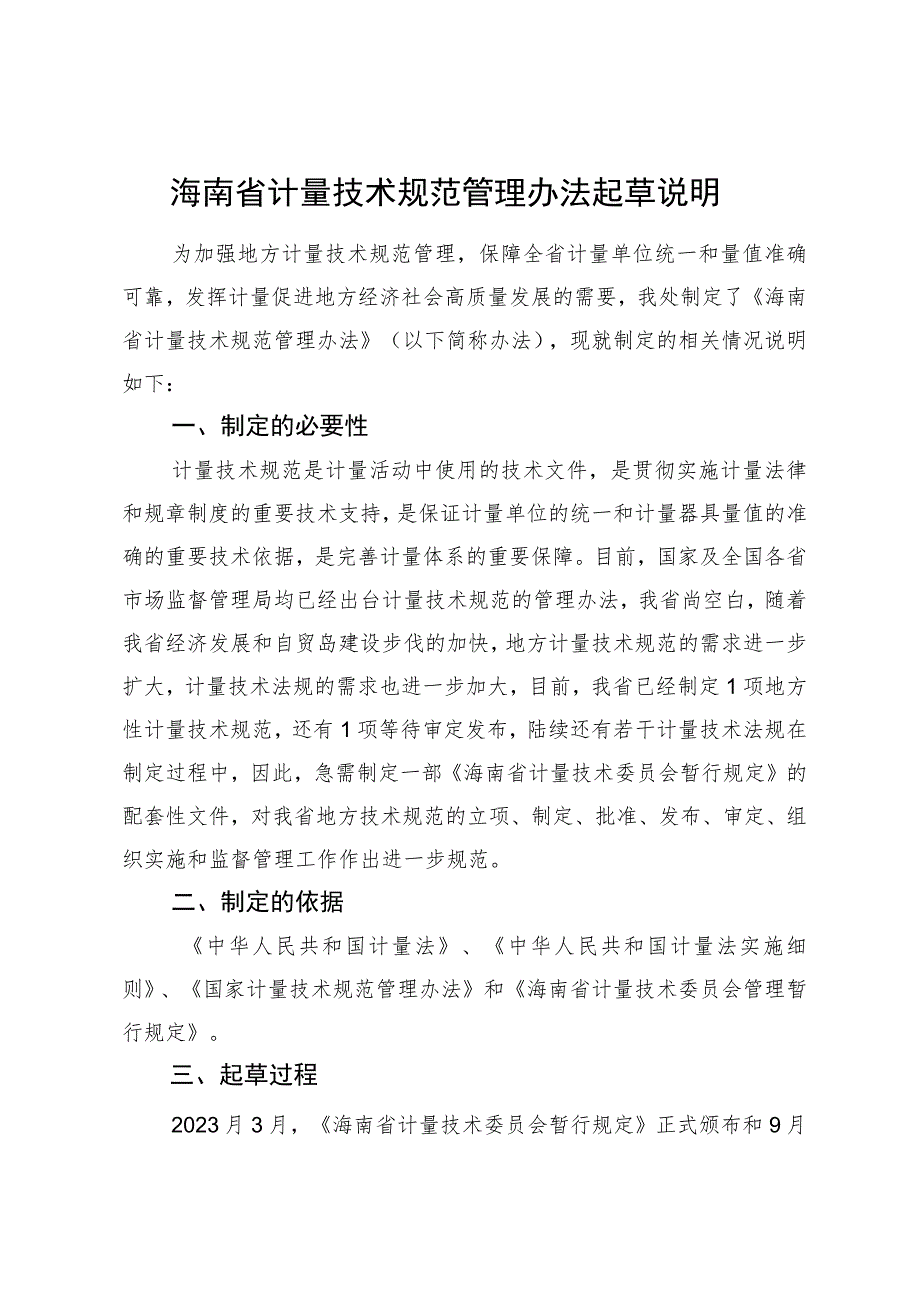 海南省计量技术规范管理办法（征求意见稿）起草说明.docx_第1页