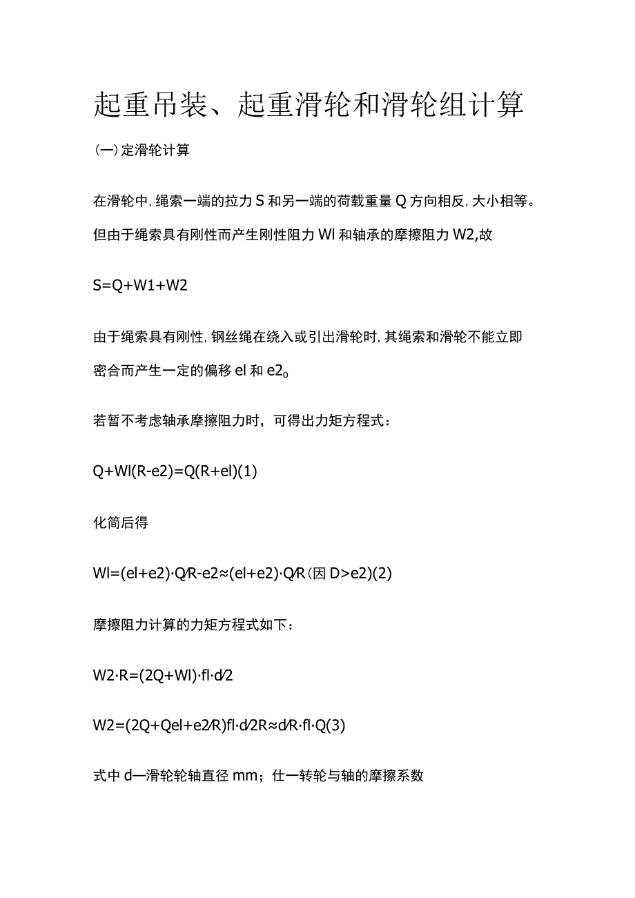 起重吊装、起重滑轮和滑轮组计算.docx_第1页