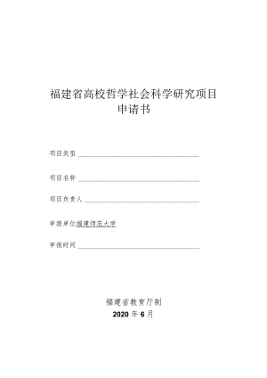 福建省高校哲学社会科学研究项目申请书.docx