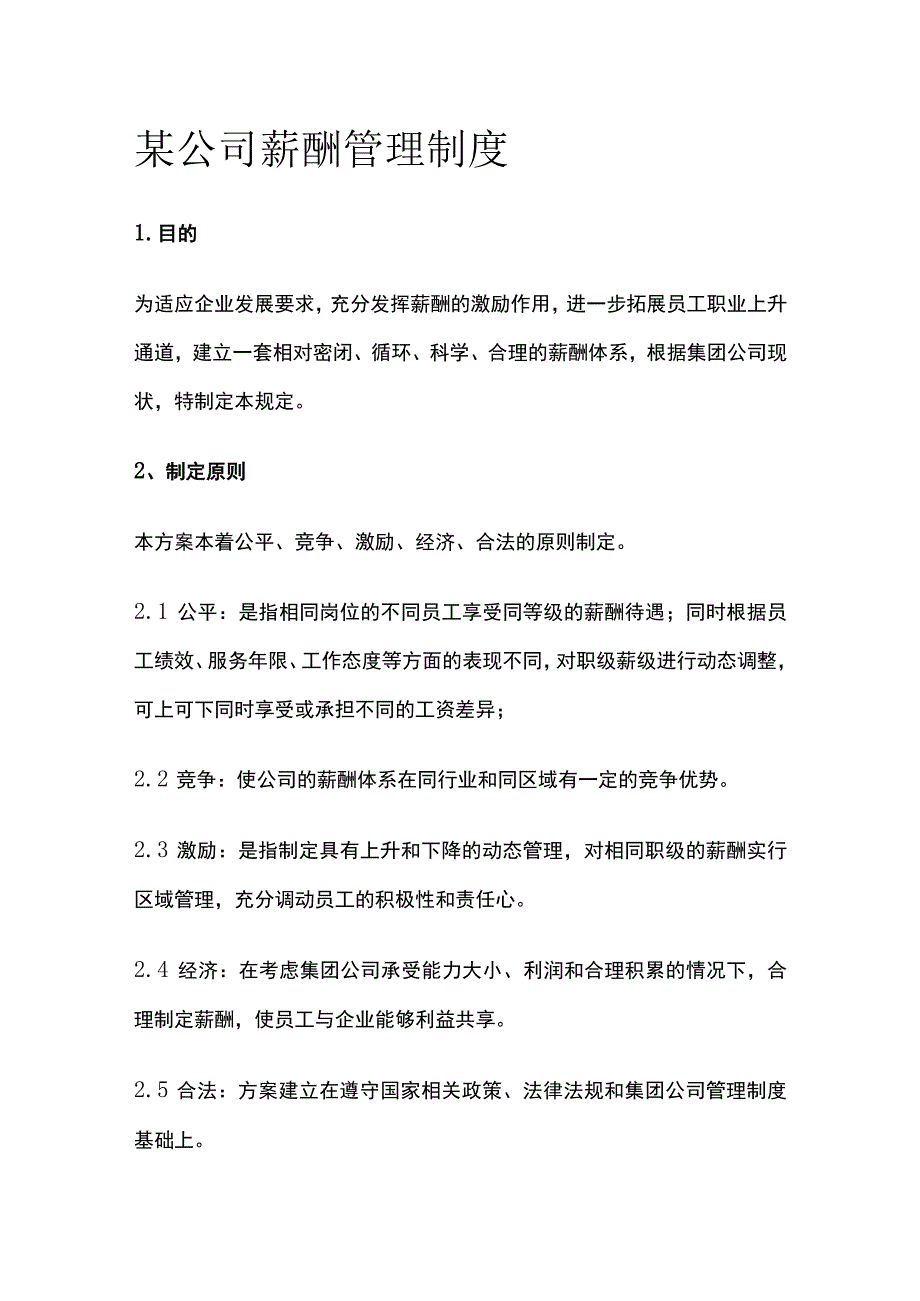 某公司薪酬管理制度.docx_第1页