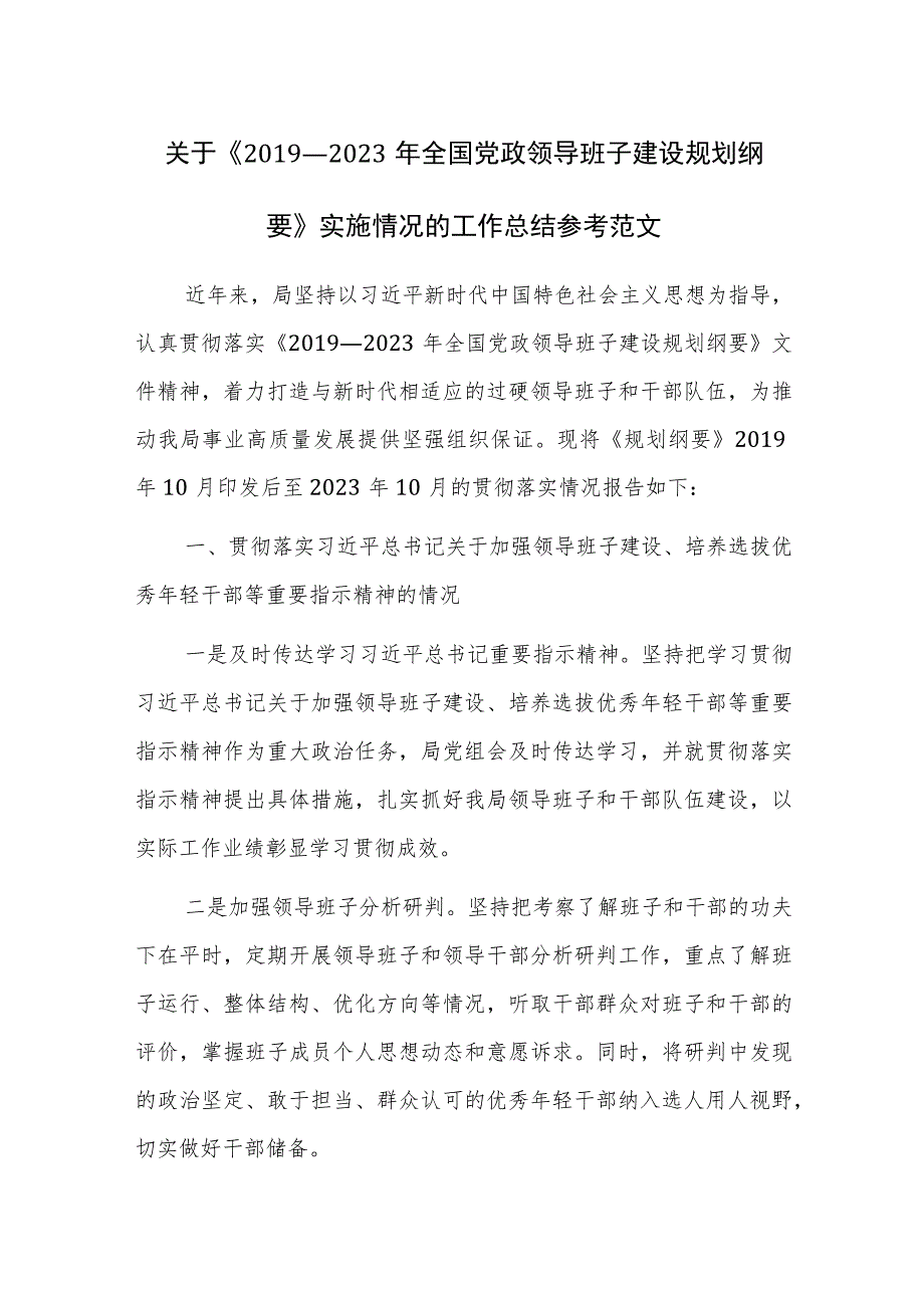 关于《2019—2023年全国党政领导班子建设规划纲要》实施情况的工作总结参考范文.docx_第1页