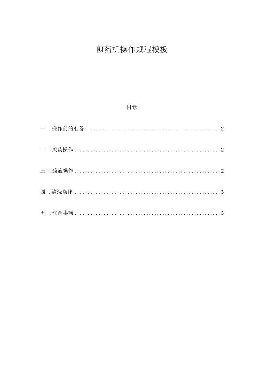 煎药机操作规程模板.docx_第1页