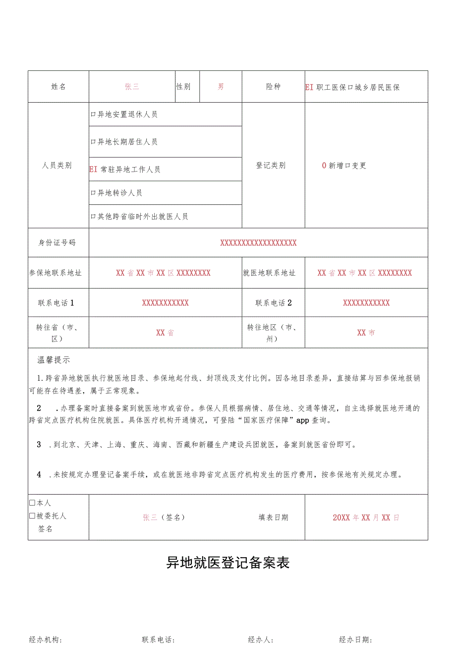 异地就医登记备案表.docx_第1页