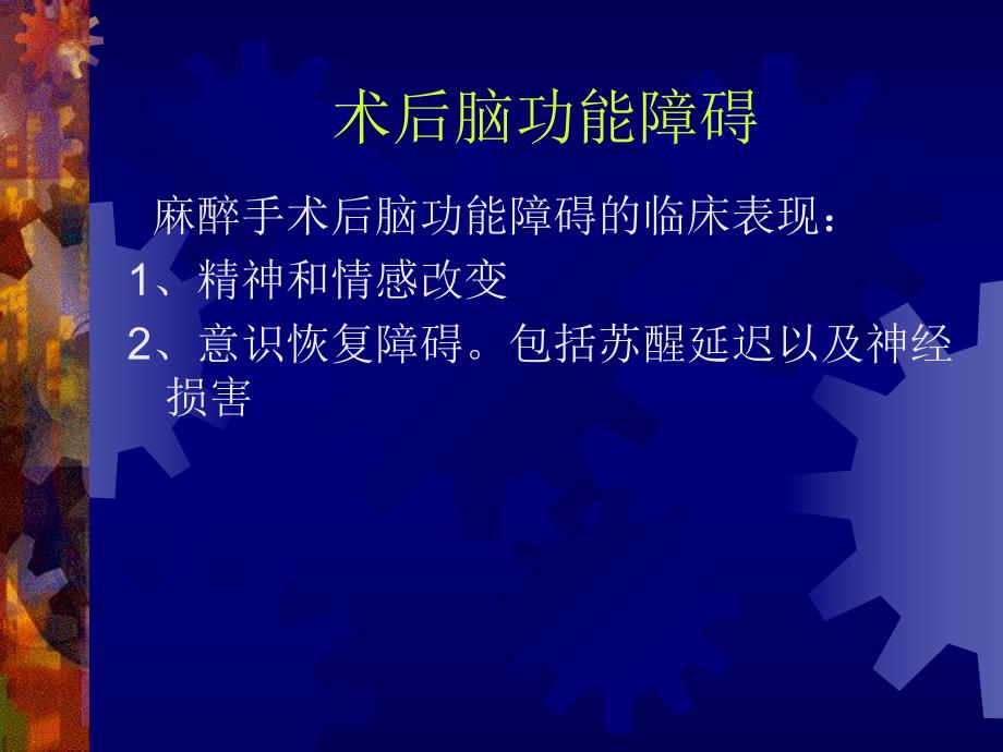 第27章术后脑肾肝功能障碍名师编辑PPT课件.ppt_第2页