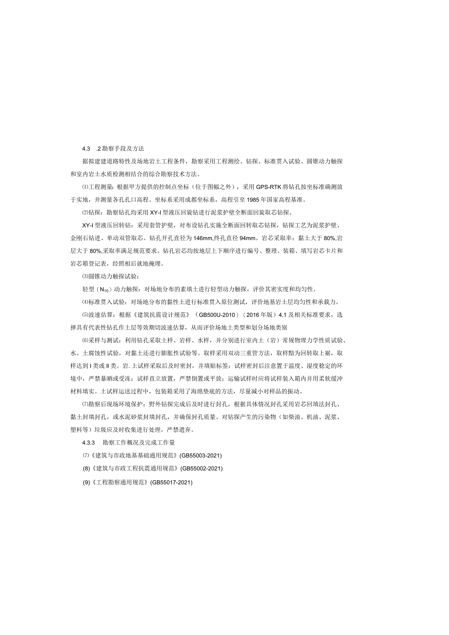 祥瑞街市政道路建设项目岩土工程勘察报告.docx_第3页